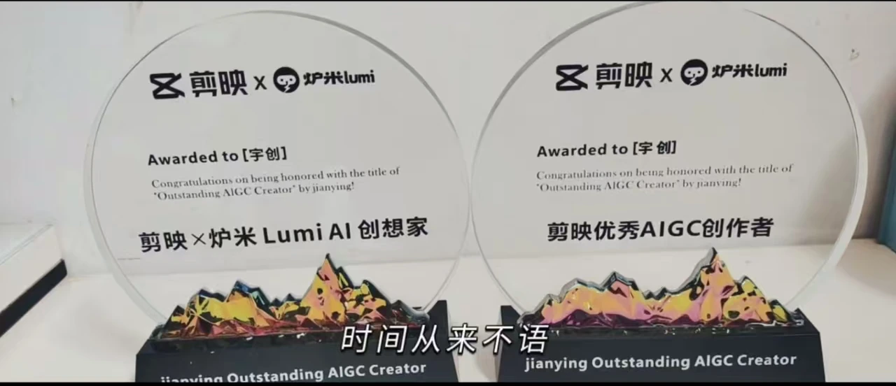 剪映与炉米 Lumi AI 创作者获奖证书